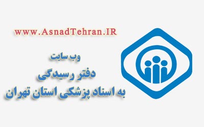 سایت دفتر رسیدگی به اسناد پزشکی استان تهران